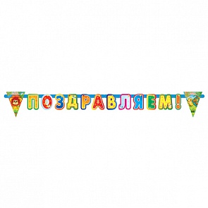 Праздничная гирлянда – Поздравляем, дизайн Львенок и Черепаха, 2 метра (Веселый праздник, G-L-PZ-01sim)